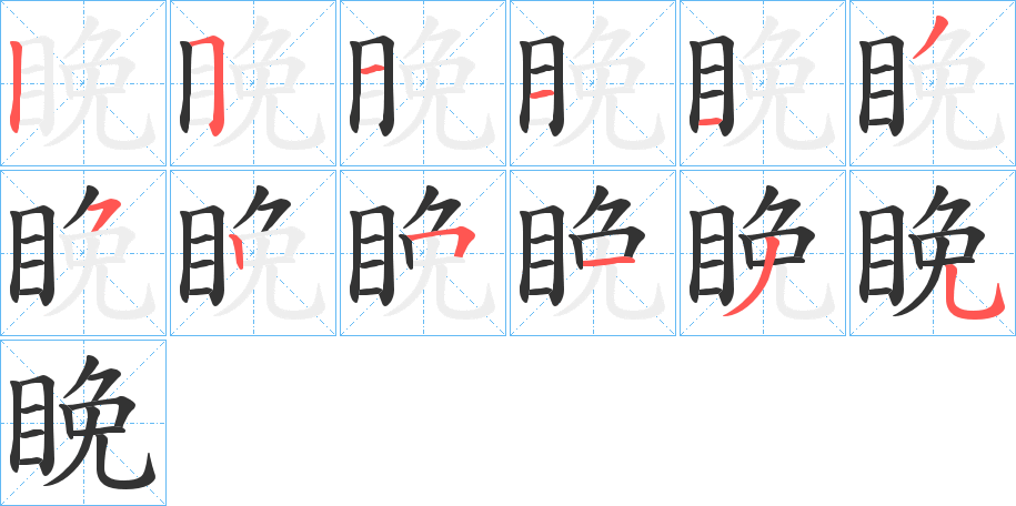 睌字的分步写法