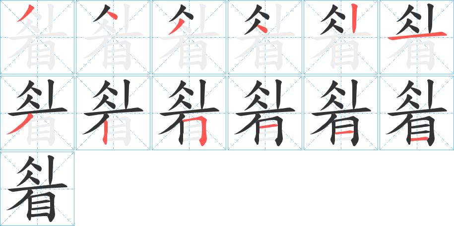 睂字的分步写法