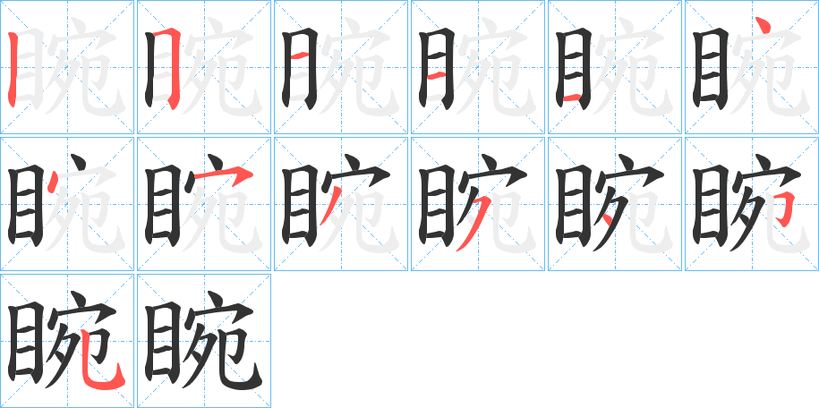 睕字的分步写法