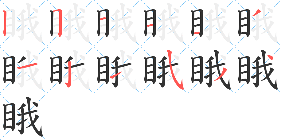 睋字的分步写法