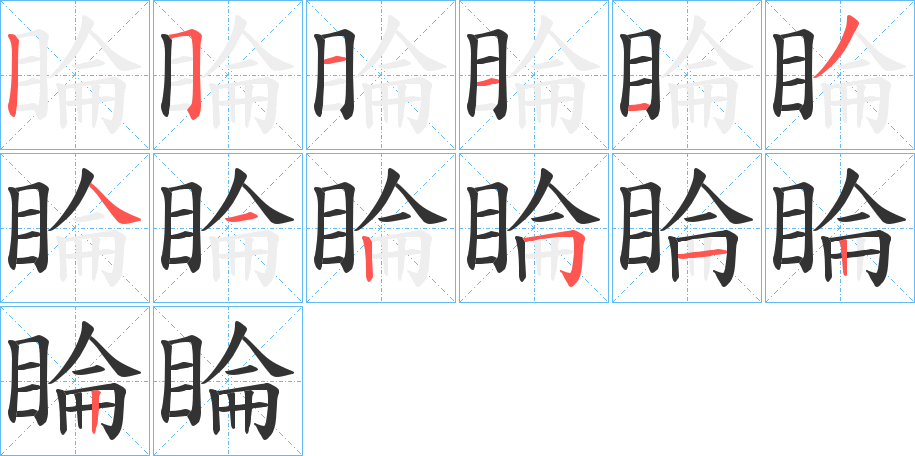 睔字的分步写法