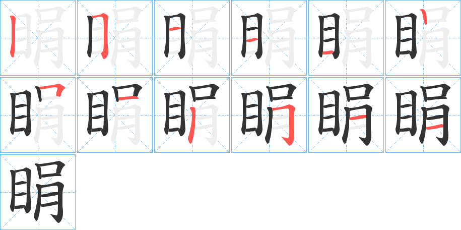 睊字的分步写法