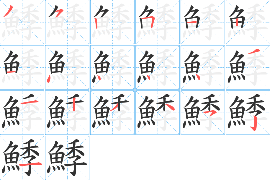 鯚字的分步写法