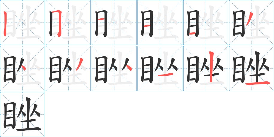 睉字的分步写法