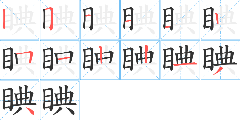 睓字的分步写法