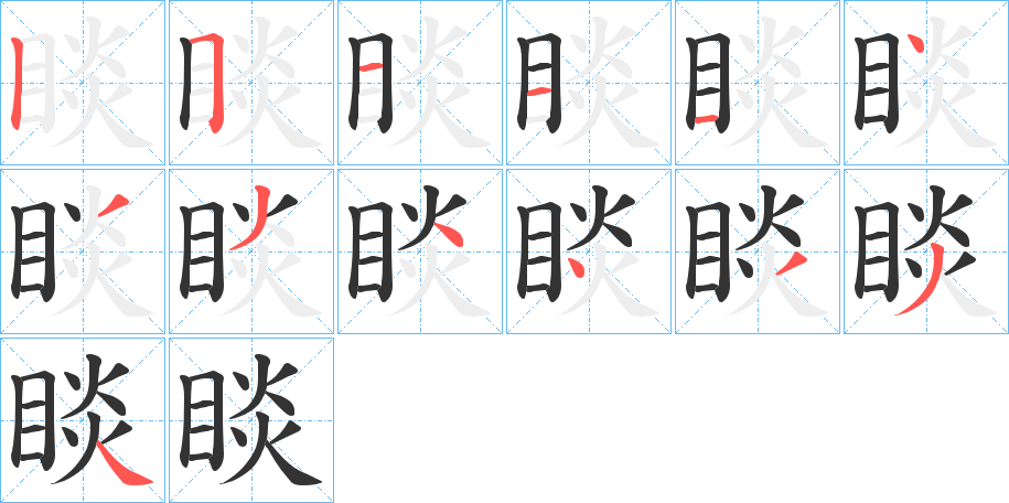 睒字的分步写法