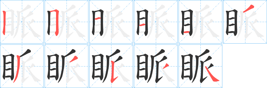 眽字的分步写法