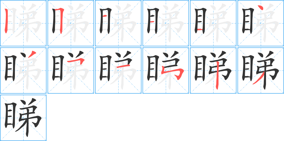 睇字的分步写法