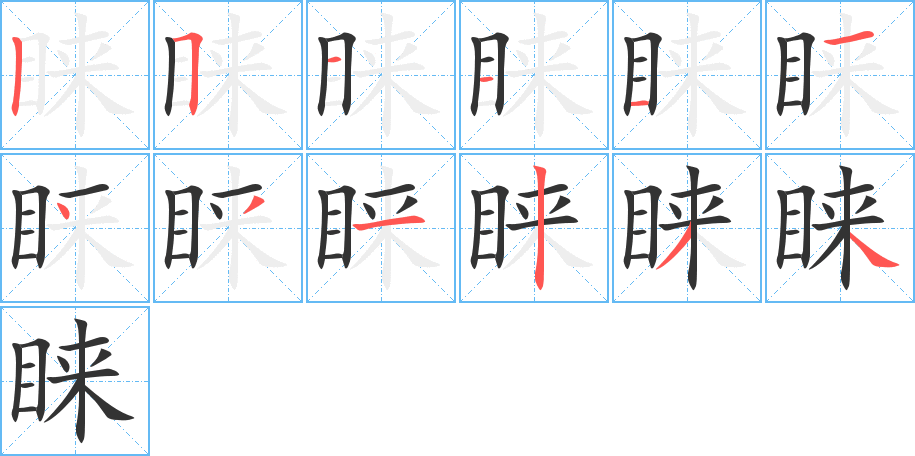 睐字的分步写法