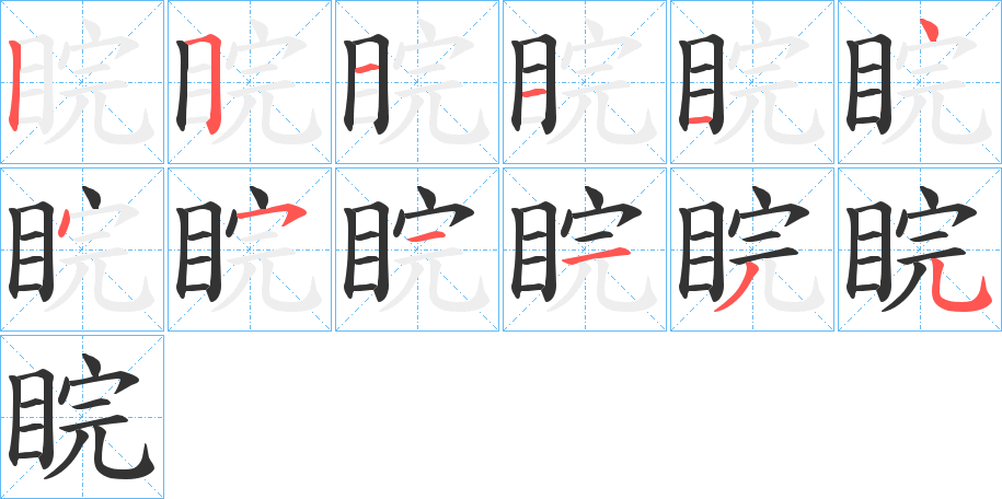 睆字的分步写法