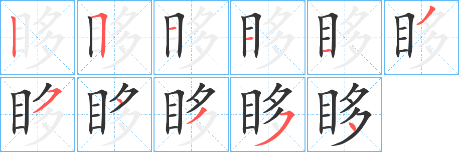 眵字的分步写法