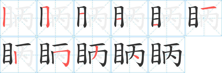 眪字的分步写法