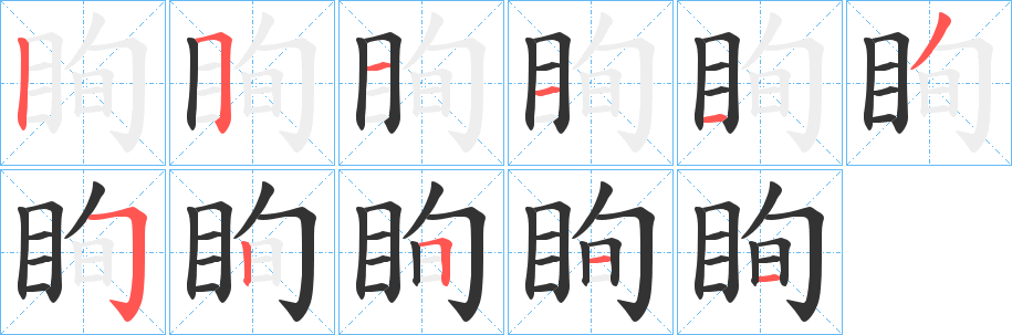 眴字的分步写法