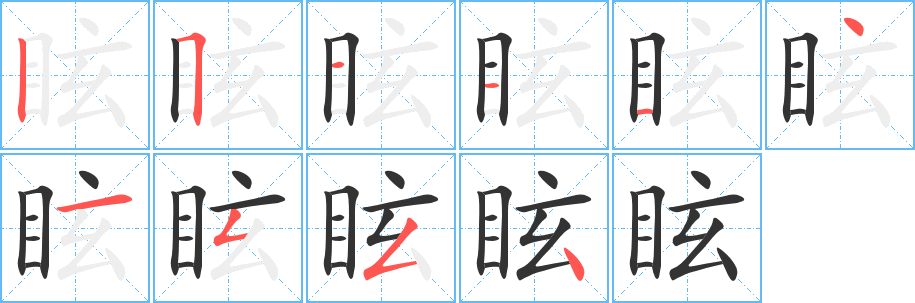 眩字的分步写法
