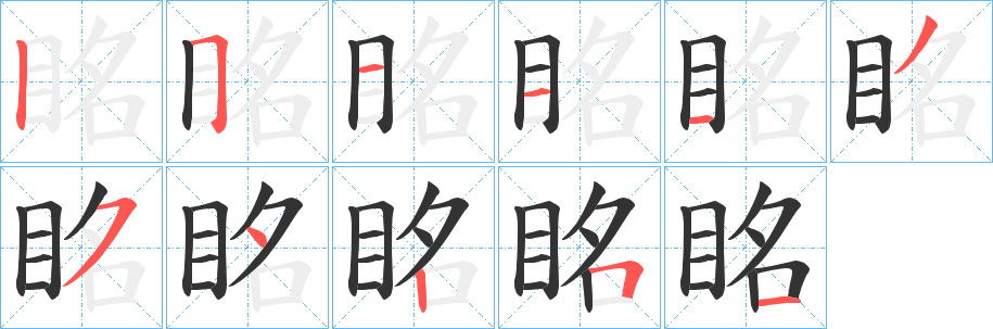 眳字的分步写法