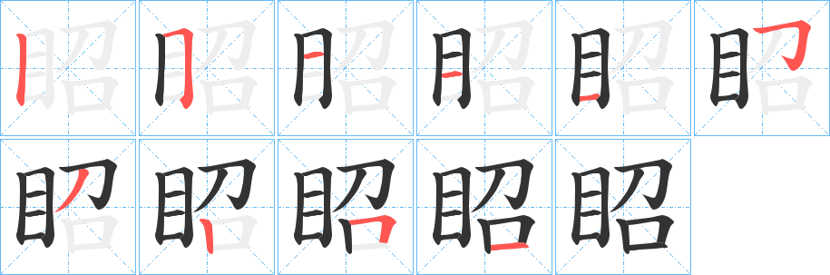 眧字的分步写法