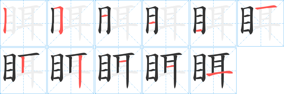 眲字的分步写法