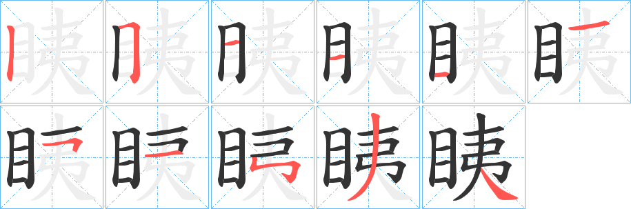 眱字的分步写法