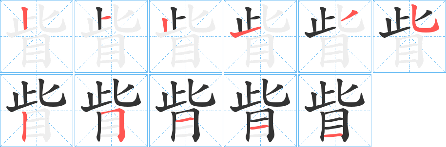 眥字的分步写法