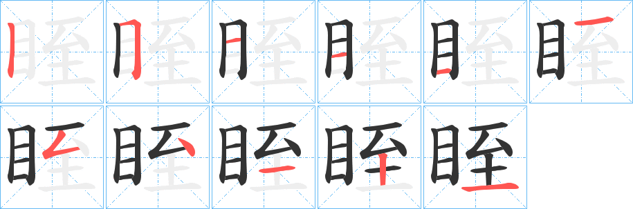 眰字的分步写法