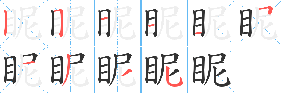 眤字的分步写法