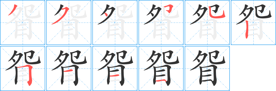眢字的分步写法