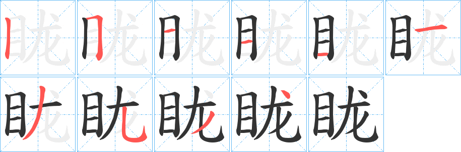 眬字的分步写法