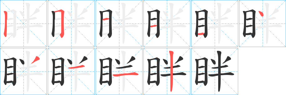 眫字的分步写法