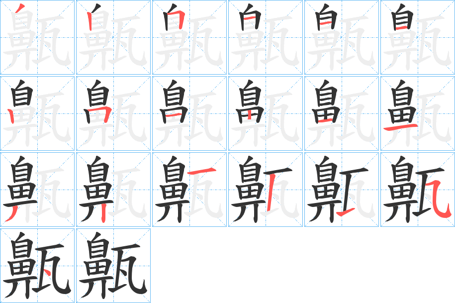 齀字的分步写法