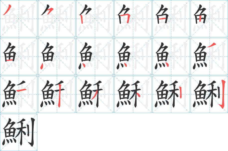 鯏字的分步写法