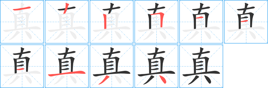 真字的分步写法