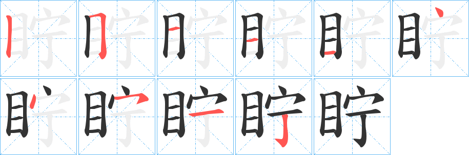 眝字的分步写法