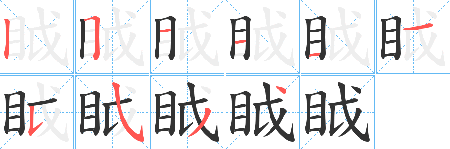 眓字的分步写法