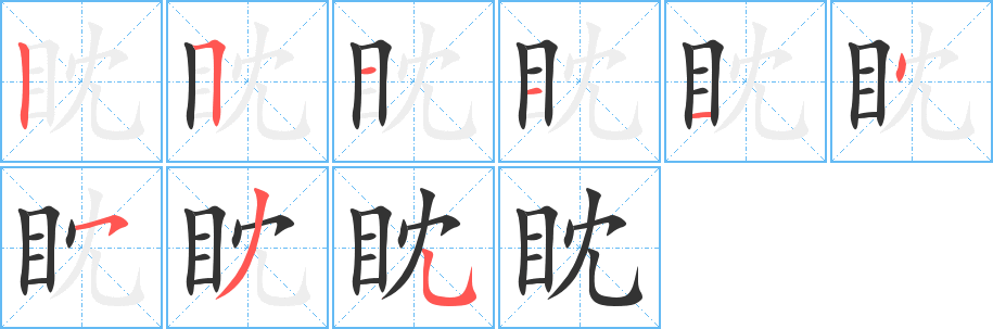 眈字的分步写法