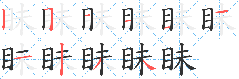 眛字的分步写法