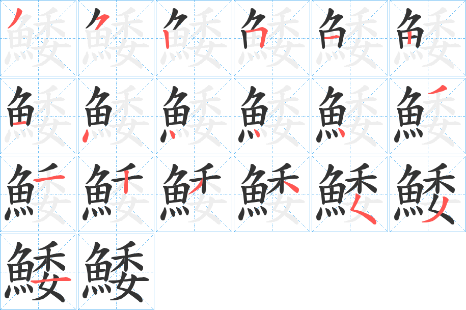 鯘字的分步写法