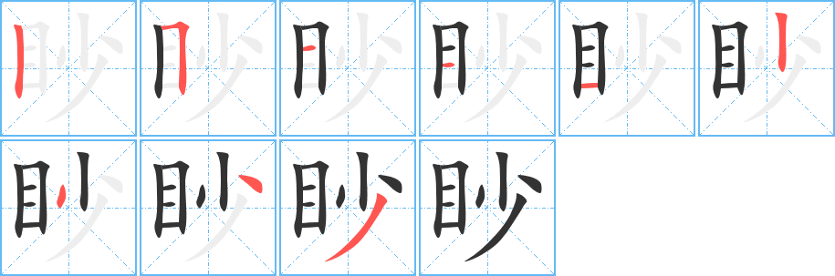 眇字的分步写法
