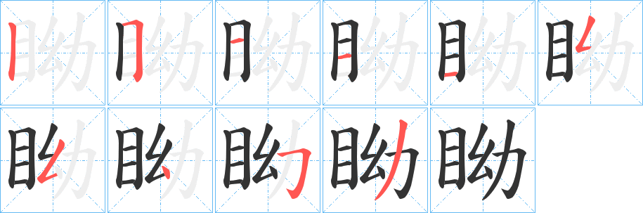 眑字的分步写法