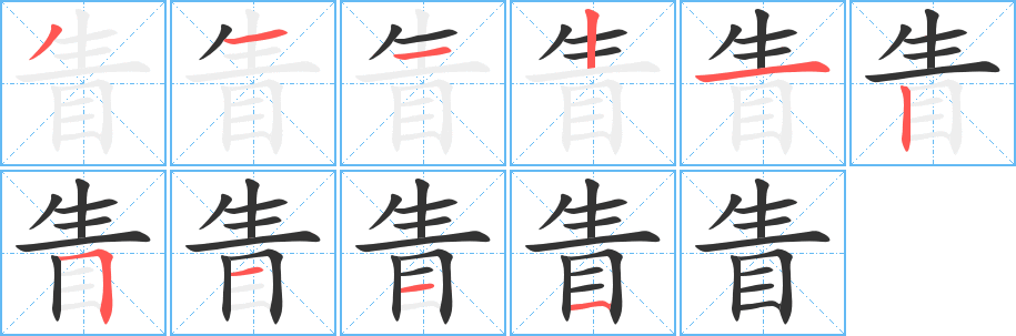 眚字的分步写法