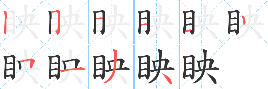 眏字的分步写法