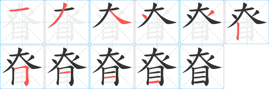 眘字的分步写法