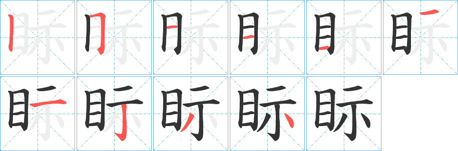 眎字的分步写法