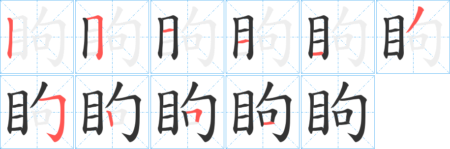 眗字的分步写法