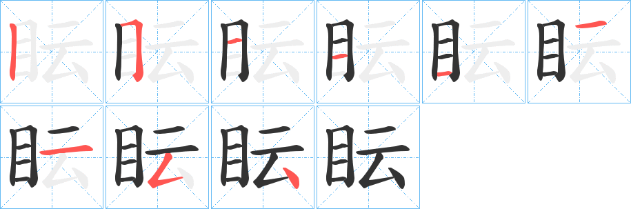 眃字的分步写法
