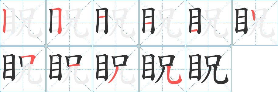 眖字的分步写法
