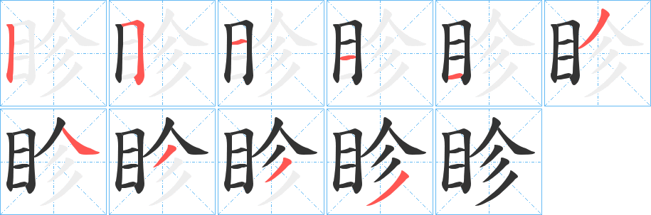 眕字的分步写法