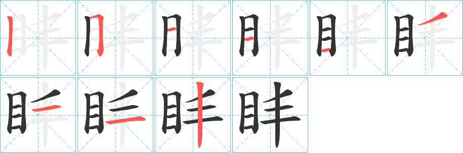 盽字的分步写法