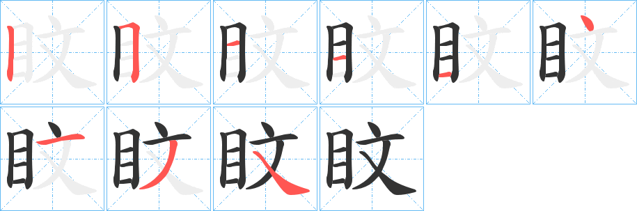 盿字的分步写法
