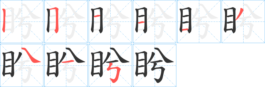 盻字的分步写法