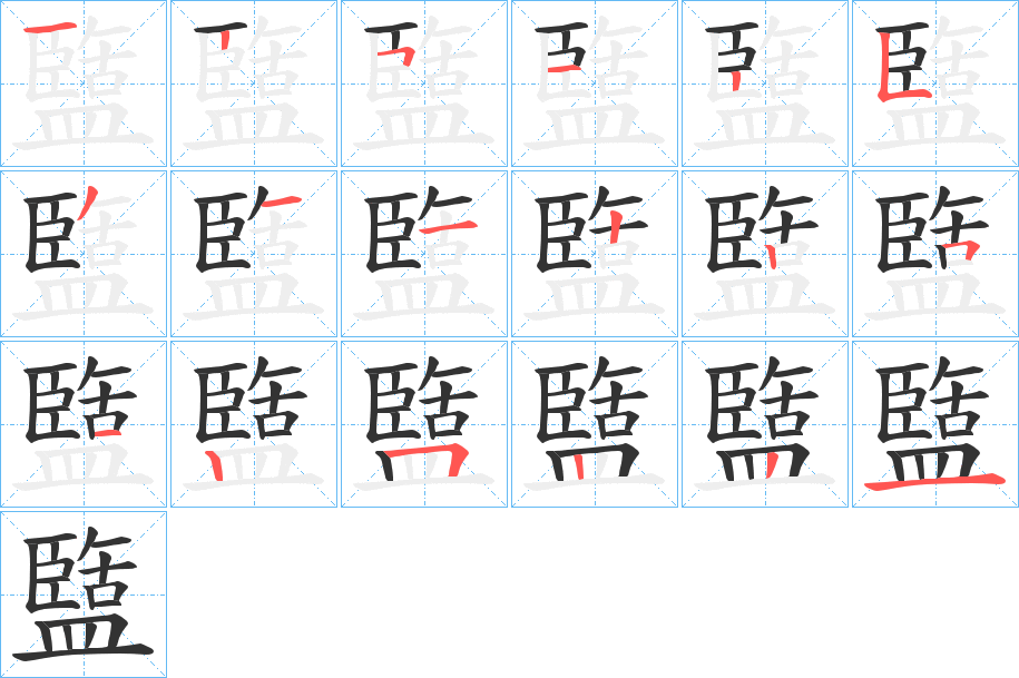 盬字的分步写法